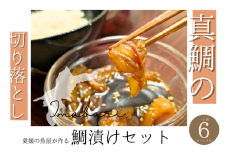 今治市の魚屋が作る [瀬戸内海産天然真鯛] お刺身切り落とし漬けセット [V002470] [配送不可地域：離島]