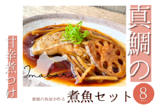 今治市の魚屋が作る [瀬戸内海産天然真鯛] 煮つけセット [V002480] [配送不可地域：離島]