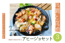 今治市の魚屋が作る [瀬戸内海産天然真鯛と真蛸] アヒージョセット [V002490] [配送不可地域：離島]