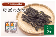 今治産しまなみわかめ 2袋セット [V002520SET2] 今治 いまばり 愛媛 えひめ ご当地 食べ物 常温 家庭用 国産 わかめ しまなみ 徳島鳴門 今治ふるさと納税 村上水産 乾燥 カットわかめ 無着色 無添加 小分け サラダ スープ うどん そば 酢の物 海藻