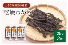 今治産しまなみわかめ 3袋セット [V002520SET3] 今治 いまばり 愛媛 えひめ ご当地 食べ物 常温 家庭用 国産 わかめ しまなみ 徳島鳴門 今治ふるさと納税 村上水産 乾燥 カットわかめ 無着色 無添加 小分け サラダ スープ うどん そば 酢の物 海藻