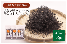 今治産しまなみひじき 3袋セット [V002510SET3] 今治 いまばり 愛媛 えひめ ご当地 食べ物 常温 家庭用 国産 天然 ひじき ヒジキ しまなみ 徳島鳴門 今治ふるさと納税 乾燥ひじき 海藻 貴重 サラダ 煮物 アレンジ 鉄分 ミネラル 新鮮 お手軽 簡単 産地直送