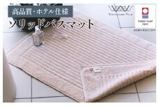 （今治タオルブランド認定）ソリッドバスマット 1枚 ベージュ【I002370BM1BE】