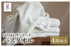 （今治タオルブランド認定）ほわほわサンホーキンバスタオル 4枚 グリーン 今治タオル [I002360MBT4G]