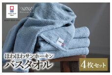（今治タオルブランド認定）ほわほわサンホーキンバスタオル 4枚 ブルー 今治タオル [I002360MBT4B]