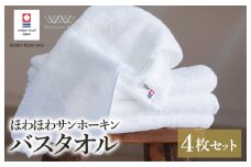 （今治タオルブランド認定）ほわほわサンホーキンバスタオル 4枚 オフホワイト 今治タオル [I002360MBT4OW]