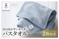 （今治タオルブランド認定）ほわほわサンホーキンバスタオル 2枚 ブルー 今治タオル [I002360MBT2B]