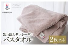 （今治タオルブランド認定）ほわほわサンホーキンバスタオル 2枚 ピンク 今治タオル [I002360MBT2P]