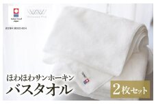 （今治タオルブランド認定）ほわほわサンホーキンバスタオル 2枚 オフホワイト 今治タオル [I002360MBT2OW]