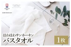 （今治タオルブランド認定）ほわほわサンホーキンバスタオル 1枚 オフホワイト 今治タオル [I002360MBT1OW]