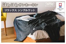 （今治タオルブランド認定）ほわほわサンホーキン リラックス シングルケット（チャコールグレー）【I002590KTCGY】