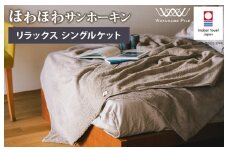 （今治タオルブランド認定）ほわほわサンホーキン リラックス シングルケット（ベージュ）【I002590KTBE】