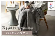 （今治タオルブランド認定）ほわほわサンホーキン リラックス ブランケット（グレー）【I002600BKTGY】