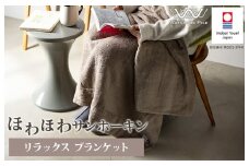 （今治タオルブランド認定）ほわほわサンホーキン リラックス ブランケット（ベージュ）【I002600BKTBE】