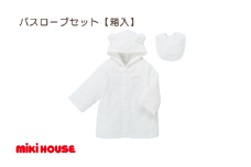 （今治タオルブランド認定）ミキハウス バスローブセット（白）BOX付き [I002510W]