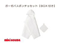 （今治タオルブランド認定）ミキハウス 星柄ガーゼバスポンチョセット（白×黄）BOX付き [I002500STAR]