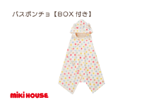 （今治タオルブランド認定）ミキハウス 今治ドットバスポンチョセット（マルチ）BOX付き [I002500DOT]