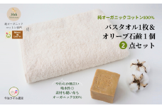 （今治タオルブランド認定品）メイドインアースの純タオル［バスタオル］とオリーブ石鹸「ライト」のセット【I002450BT1SO1】