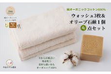 （今治タオルブランド認定品）メイドインアースの純タオル［ウォッシュタオル３枚］とオリーブ石鹸「ライト」のセット【I002450WT3SO1】