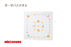 （今治タオルブランド認定）ミキハウス ガーゼバスタオル 2枚 (白) [I002520BT2W]