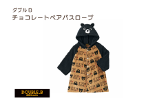 ミキハウス チョコレートベアバスローブ（ベージュ） [I002550BE]