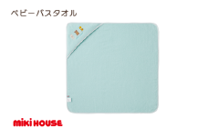 （今治タオルブランド認定）ミキハウス ベビーバスタオル 1枚 （ブルー） [I002540BT1B]