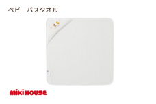 （今治タオルブランド認定）ミキハウス ベビーバスタオル 1枚  （白） [I002540BT1W]