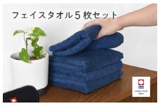 （今治タオルブランド認定品）今治ベーシックタオル　フェイスタオル　5枚セット（ネイビー）【I002100FT5NV】