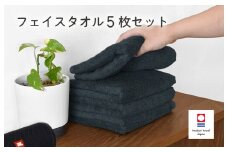 （今治タオルブランド認定品）今治ベーシックタオル　フェイスタオル　5枚セット（ブラック）【I002100FT5BK】
