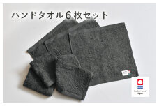 （今治タオルブランド認定品）ミニマルタオル　ハンドタオル　6枚セット（チャコールグレー）【I002140WT6CGY】