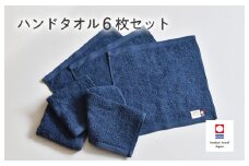 （今治タオルブランド認定品）ミニマルタオル　ハンドタオル　6枚セット（ネイビー）【I002140WT6NV】