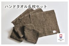 （今治タオルブランド認定品）ミニマルタオル　ハンドタオル　6枚セット（ブラウン）【I002140WT6BR】