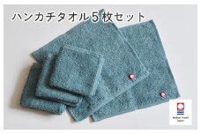 （今治タオルブランド認定品）今治ベーシックタオル　ハンカチタオル　5枚セット（グリーン）【I002130HT5G】