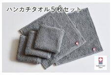 （今治タオルブランド認定品）今治ベーシックタオル　ハンカチタオル　5枚セット（グレー）【I002130HT5GY】