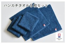 （今治タオルブランド認定品）今治ベーシックタオル　ハンカチタオル　5枚セット（ネイビー）【I002130HT5NV】
