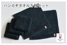 （今治タオルブランド認定品）今治ベーシックタオル　ハンカチタオル　5枚セット（ブラック）【I002130HT5BK】