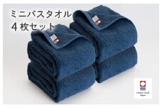 （今治タオルブランド認定品）今治ベーシックタオル　ミニバスタオル　4枚セット（ネイビー）【I002120MBT4NV】