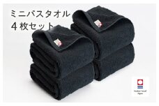 （今治タオルブランド認定品）今治ベーシックタオル　ミニバスタオル　4枚セット（ブラック）【I002120MBT4BK】