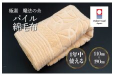 （今治タオルブランド認定品）極選魔法の糸 パイル綿毛布 1枚 （ベージュ） [I002990KT1BE] 今治タオル タオル 毛布 お祝い 家庭用 ギフト 日本製
