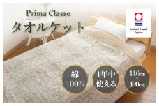 （今治タオルブランド認定品）プリマクラッセ タオルケット 1枚 （ベージュ） [I003000KT1BE] 今治タオル タオル 毛布 お祝い 家庭用 ギフト 日本製