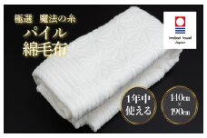 （今治タオルブランド認定品）極選魔法の糸 パイル綿毛布 1枚 （ホワイト） [I002990KT1W] 今治タオル タオル 毛布 お祝い 家庭用 ギフト 日本製