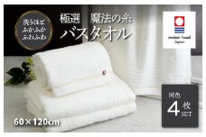 （今治タオルブランド認定品）極選魔法の糸 バスタオル 4枚セット （ホワイト） [I002980BT4] 今治タオル タオル バスタオル お祝い 家庭用 ギフト 日本製