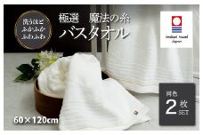 （今治タオルブランド認定品）極選魔法の糸 バスタオル 2枚セット （ホワイト） [I002980BT2] 今治タオル タオル バスタオル お祝い 家庭用 ギフト 日本製