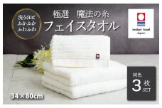 （今治タオルブランド認定品）極選魔法の糸 フェイスタオル 3枚セット （ホワイト） [I002970FT3] 今治タオル タオル フェイスタオル お祝い 家庭用 ギフト 日本製