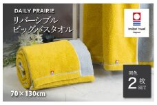 （今治タオルブランド認定品）DAILY PRAIRIE リバーシブルビッグバスタオル 2枚セット （ミモザ／グレー） [I002960BBT2Y/GY] 今治タオル タオル 今治バスタオル ビッグバスタオル ギフト ギフトセット お祝い 贈り物 日本製