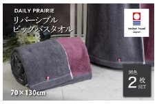 （今治タオルブランド認定品）DAILY PRAIRIE リバーシブルビッグバスタオル 2枚セット （チャコールグレー／ダスティピンク） [I002960BBT2CGY/DP] 今治タオル タオル 今治バスタオル ビッグバスタオル ギフト ギフトセット お祝い 贈り物 日本製