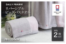（今治タオルブランド認定品）DAILY PRAIRIE リバーシブルビッグバスタオル 2枚セット （グレージュ／ピンク） [I002960BBT2GG/P] 今治タオル タオル 今治バスタオル ビッグバスタオル ギフト ギフトセット お祝い 贈り物 日本製