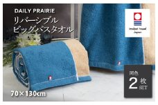 （今治タオルブランド認定品）DAILY PRAIRIE リバーシブルビッグバスタオル 2枚セット （ネイビー／ベージュ） [I002960BBT2NV/BE] 今治タオル タオル 今治バスタオル ビッグバスタオル ギフト ギフトセット お祝い 贈り物 日本製