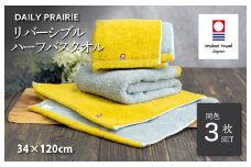 （今治タオルブランド認定品）DAILY PRAIRIE リバーシブルハーフバスタオル 3枚セット （ミモザ／グレー） [I002950ST3Y/GY] 今治タオル タオル 今治バスタオル ハーフバスタオル ギフト ギフトセット お祝い 贈り物 日本製