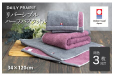 （今治タオルブランド認定品）DAILY PRAIRIE リバーシブルハーフバスタオル 3枚セット （チャコールグレー／ダスティピンク） [I002950ST3CGY/DP] 今治タオル タオル 今治バスタオル ハーフバスタオル ギフト ギフトセット お祝い 贈り物 日本製